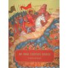 Во имя святого князя. Книга вторая
