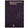 Апокалипсис Дюрера: Большая книга о конце времен